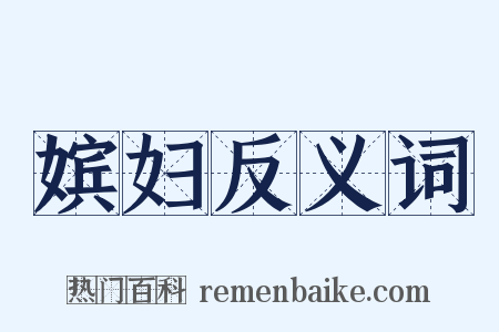 嫔妇反义词是什么意思的图片